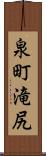 泉町滝尻 Scroll