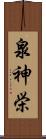 泉神栄 Scroll