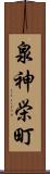 泉神栄町 Scroll