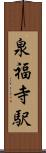 泉福寺駅 Scroll