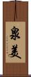 泉美 Scroll