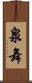 泉舞 Scroll