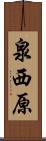 泉西原 Scroll