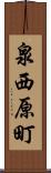 泉西原町 Scroll