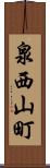 泉西山町 Scroll