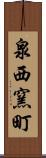 泉西窯町 Scroll