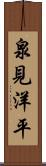 泉見洋平 Scroll