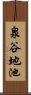 泉谷地池 Scroll