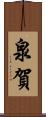 泉賀 Scroll