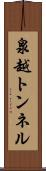 泉越トンネル Scroll
