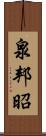 泉邦昭 Scroll