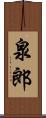 泉郎 Scroll