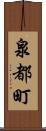 泉都町 Scroll