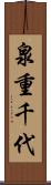 泉重千代 Scroll