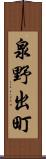 泉野出町 Scroll