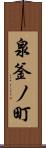 泉釜ノ町 Scroll