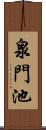 泉門池 Scroll