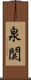 泉関 Scroll