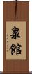 泉館 Scroll