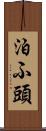 泊ふ頭 Scroll