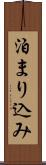 泊まり込み Scroll