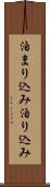 泊まり込み Scroll