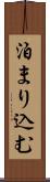 泊まり込む Scroll