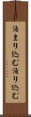 泊まり込む Scroll