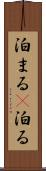 泊まる(P) Scroll
