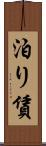 泊り賃 Scroll