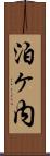 泊ヶ内 Scroll