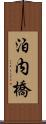 泊内橋 Scroll