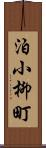 泊小柳町 Scroll