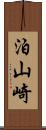 泊山崎 Scroll