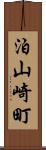 泊山崎町 Scroll