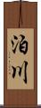 泊川 Scroll