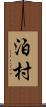 泊村 Scroll
