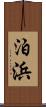 泊浜 Scroll