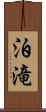 泊滝 Scroll