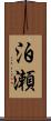 泊瀬 Scroll