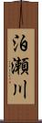 泊瀬川 Scroll