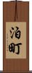 泊町 Scroll