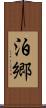 泊郷 Scroll