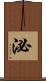 泌 Scroll