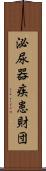 泌尿器疾患財団 Scroll