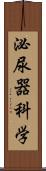 泌尿器科学 Scroll