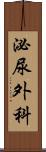 泌尿外科 Scroll
