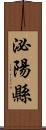 泌陽縣 Scroll