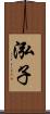 泓子 Scroll