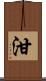泔 Scroll